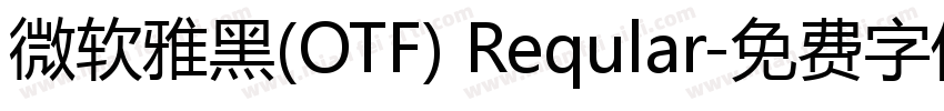 微软雅黑(OTF) Reqular字体转换